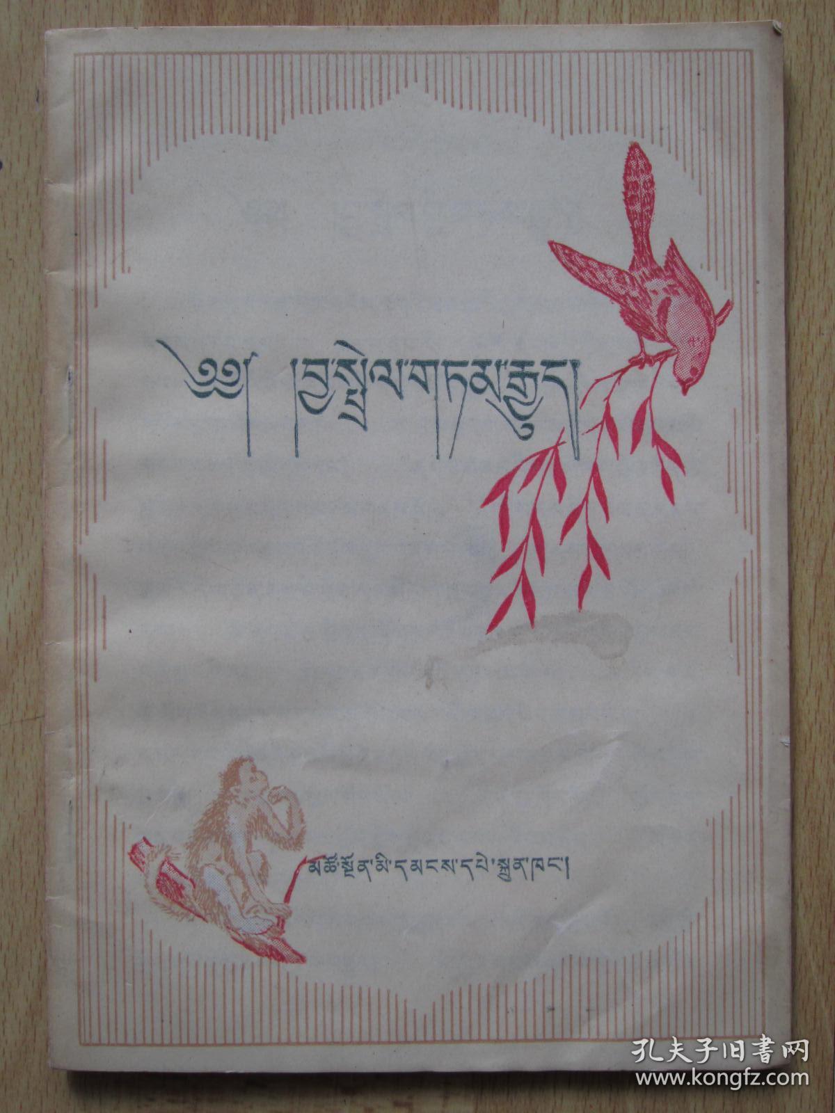 猴鸟的故事.(藏文版)