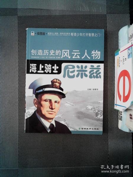 创造历史的风云人物:海上骑士——尼米兹(青少插图版)