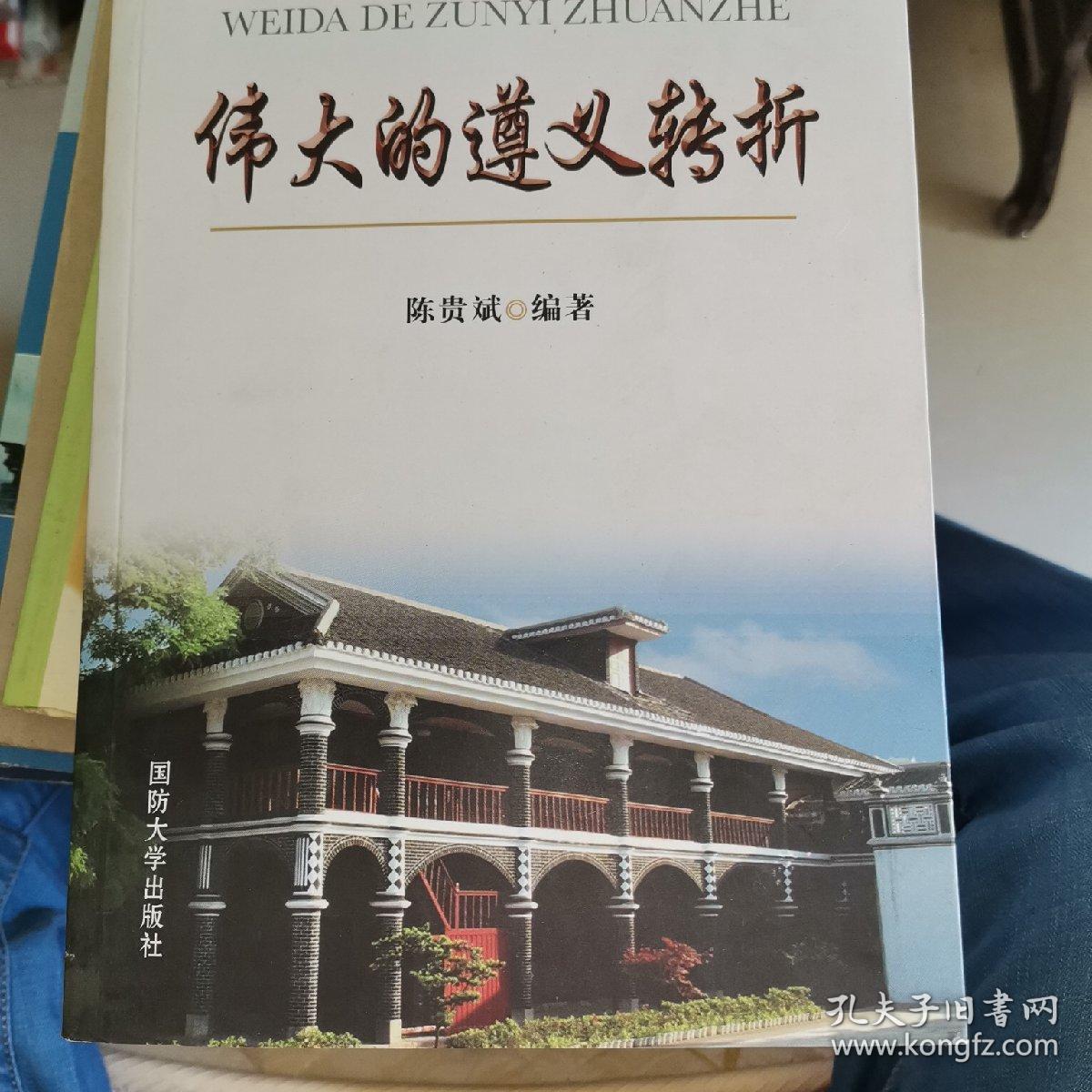 伟大的遵义转折