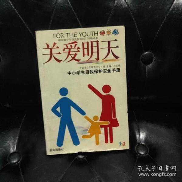 关爱明天 孙云晓孙云晓 新华出版社 2006 05 平装夜行书生书店