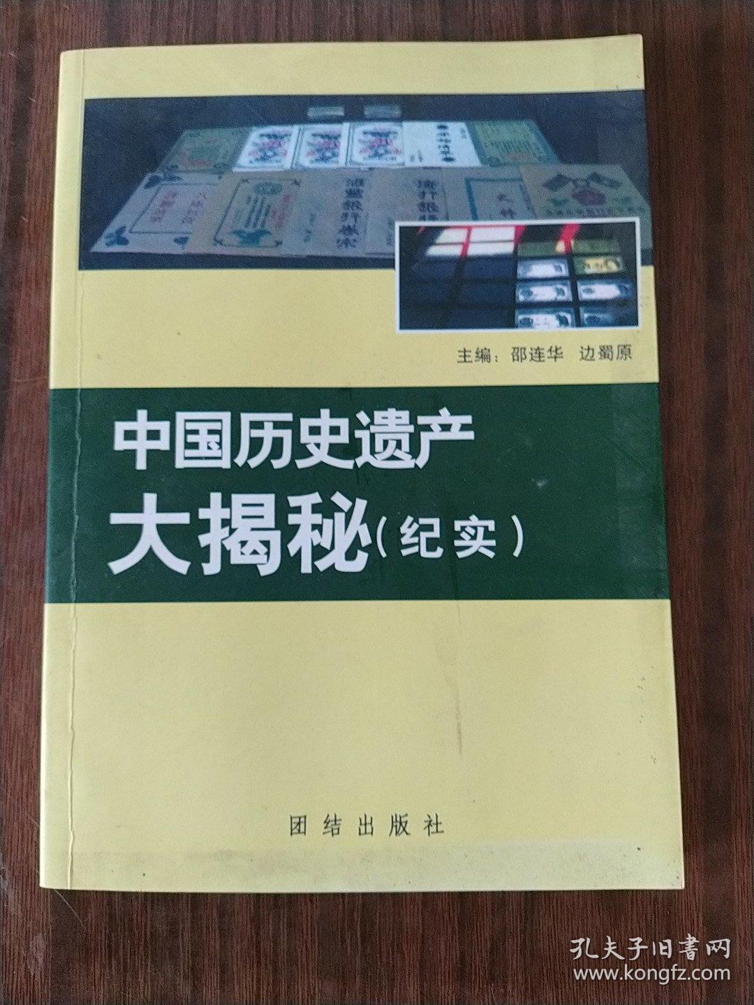 中国历史遗产大揭秘纪实
