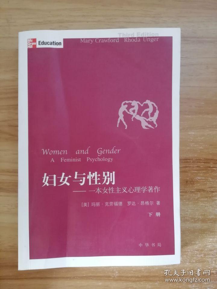 妇女与性别 下 一本女性主义心理学著作 孔夫子旧书网