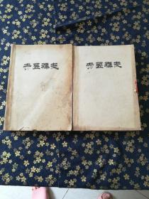 赤醫雜志1978年1-12+1979年1-12