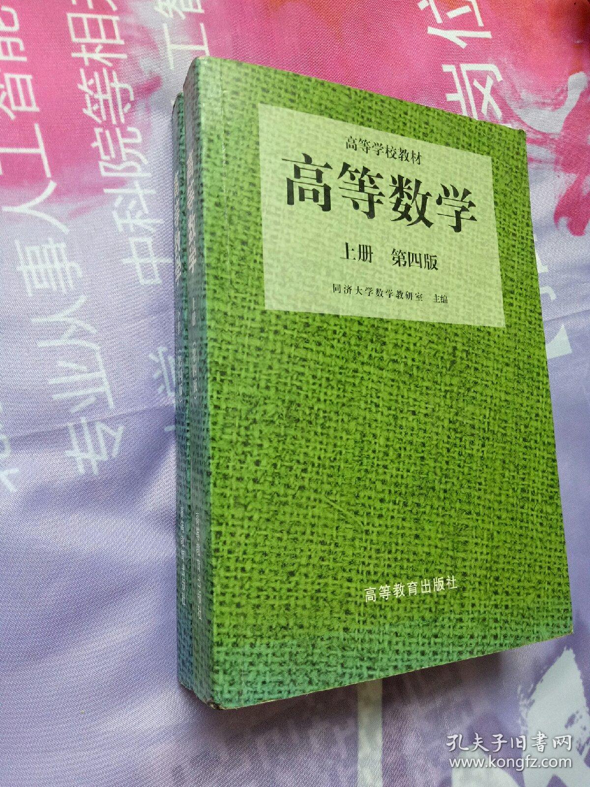 高等数学(上下册)第四版_孔夫子旧书网