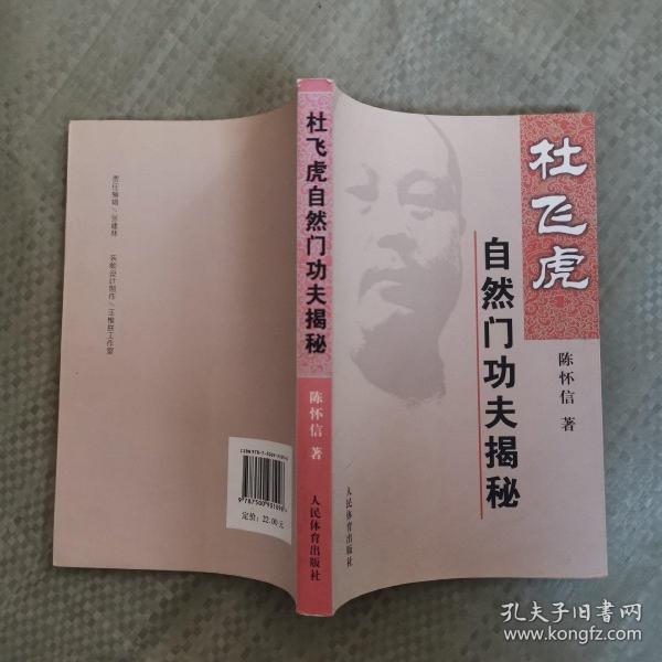 [杜飞虎自然门功夫揭秘] 图书价格_书籍图片_网购评论_孔夫子旧书网