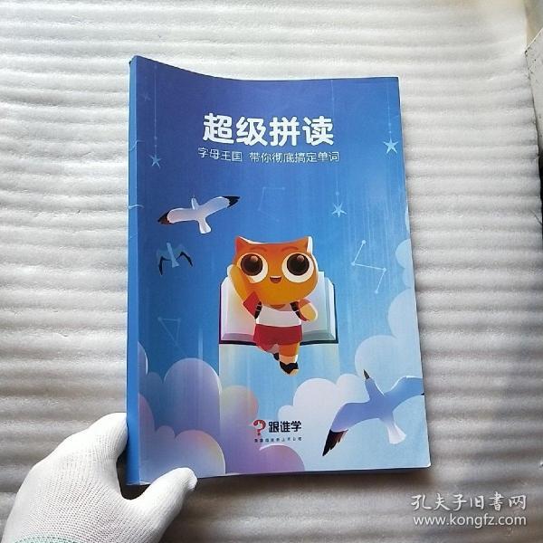 跟谁学:超级拼读 字母王国 带你彻底搞定单词 大16开 【内页干净 书品