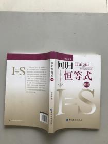 回归恒等式。精编