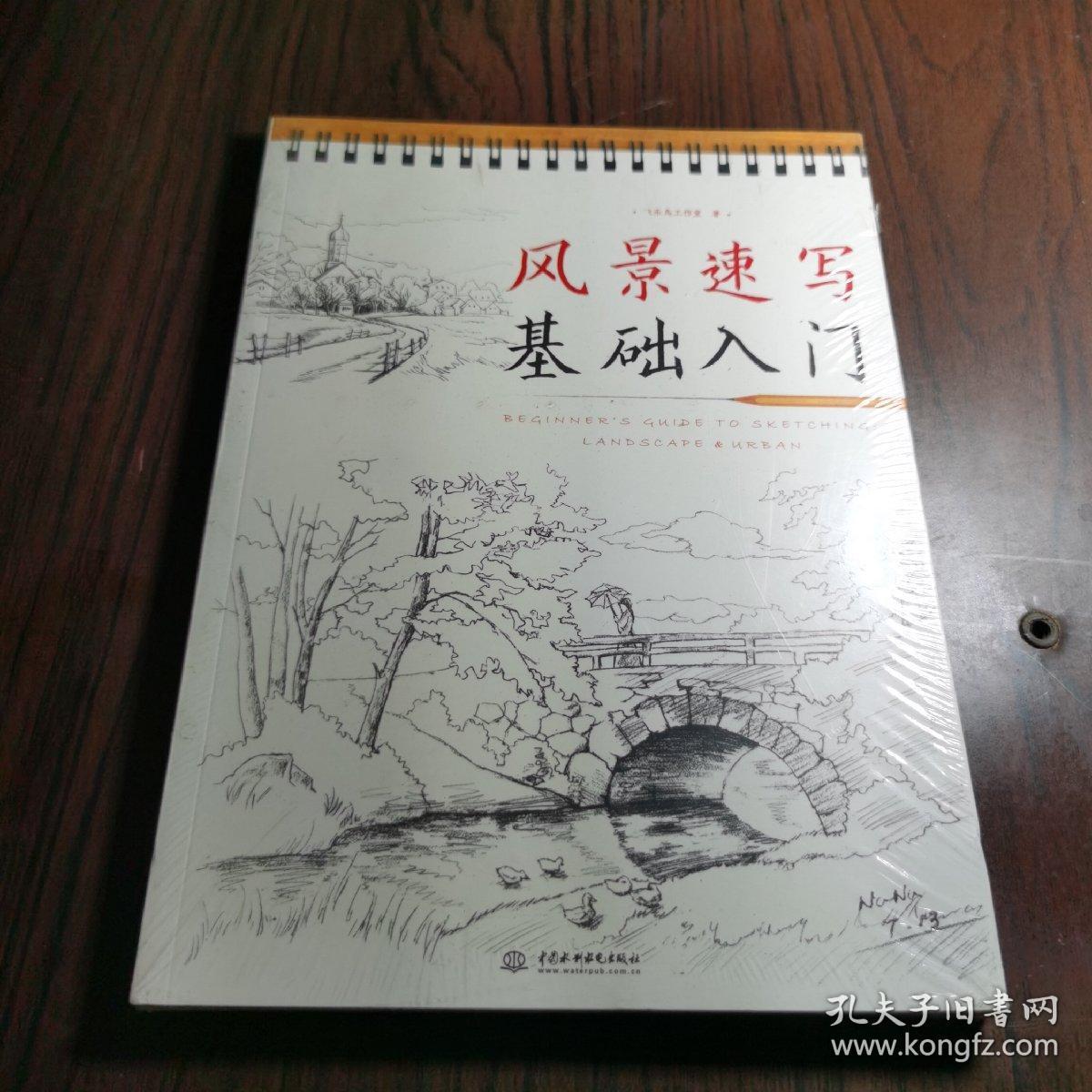 风景速写基础入门