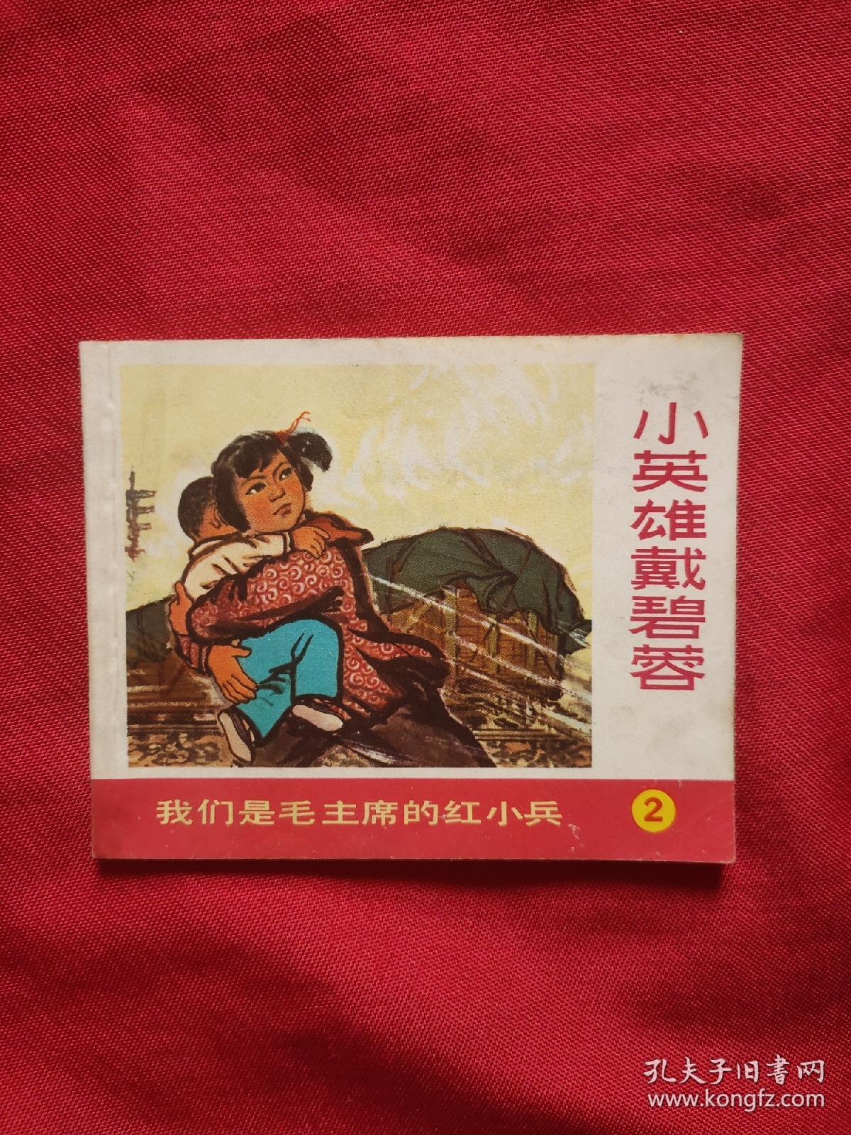 连环画《小英雄戴碧荣》