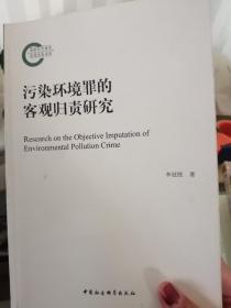 污染环境罪的客观归责研究