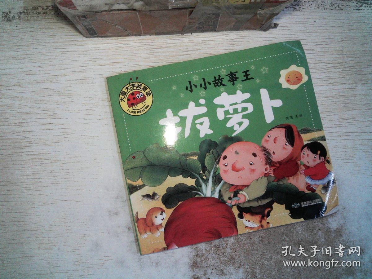 拔萝卜/小小故事王