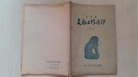 1957年《吉林省文物工作通讯》【创刊号】