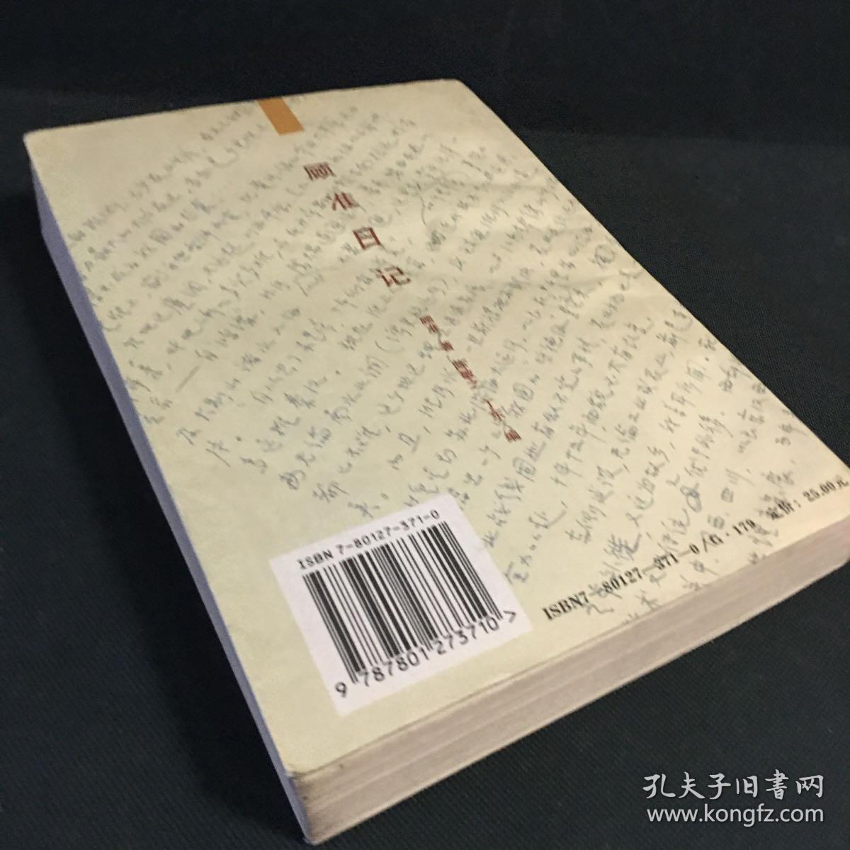 顾准日记:一个思想家的心路历程(脊背有微奏摺见图)