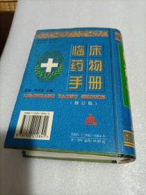 临床药物手册