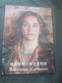 哈尔琴科；维克多利娅 ——心；灵的瞬间画展画册（俄罗斯二十世纪艺术画廊）
