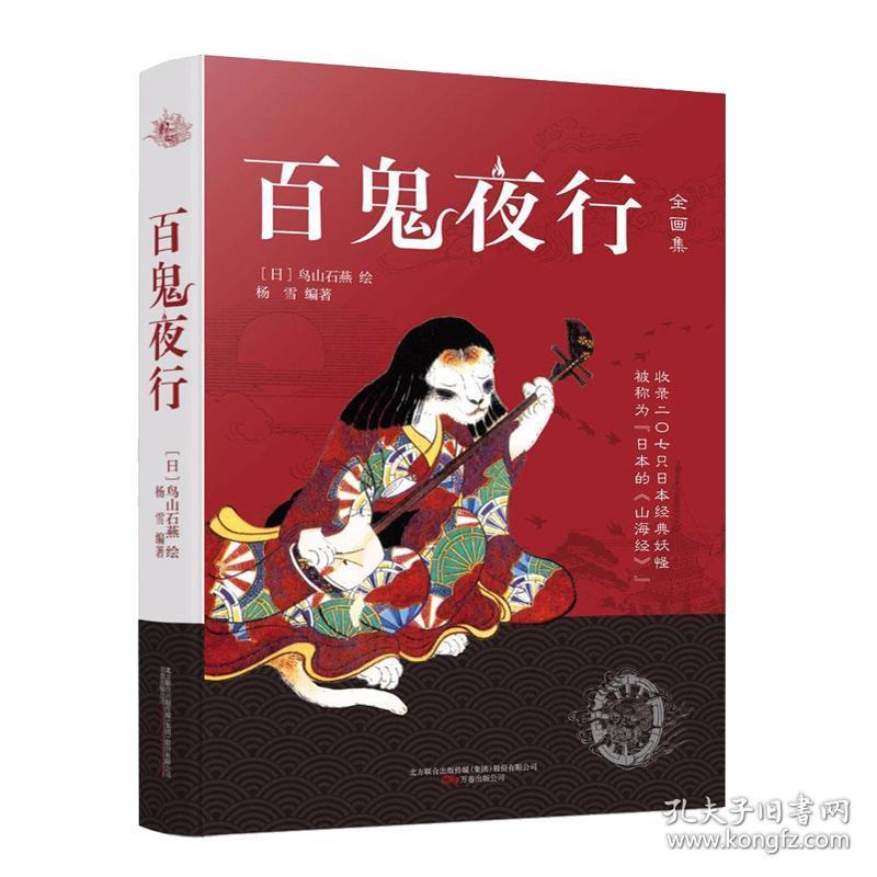 百鬼夜行全画集鸟山石燕绘插画日本的山海经记录日本7位妖怪古典志怪日本妖怪大全阴阳师妖怪来源神鬼传说文学文化书籍万卷 孔夫子旧书网