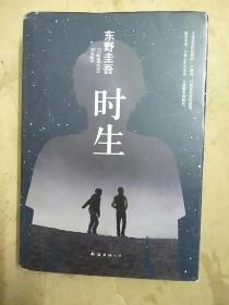 东野圭吾:时生（2015版）