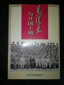毛泽东与开国上将a8-3