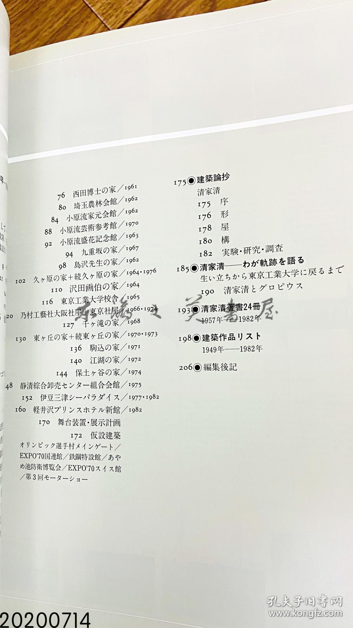 别册新建筑 日本现代建筑家系列 新建筑社 19 10 29 8 X 22 2 X 1 6 Cm 8页 清家清日文 孔夫子旧书网