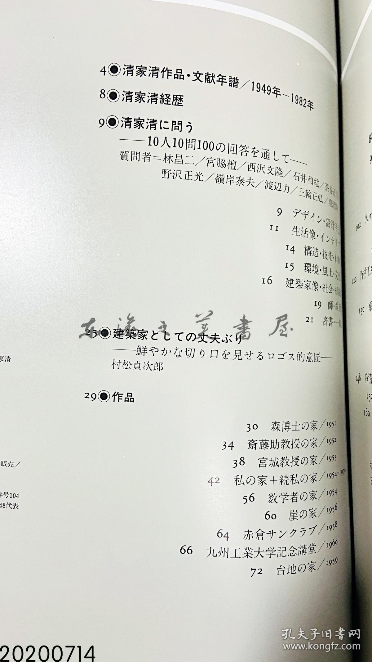 别册新建筑 日本现代建筑家系列 新建筑社 19 10 29 8 X 22 2 X 1 6 Cm 8页 清家清日文 孔夫子旧书网