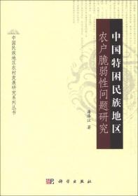 中国民族地区农村发展研究系列丛书：中国特困民族地区农户脆弱性问题研究