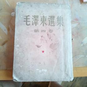 毛泽东选集第四卷，1964年