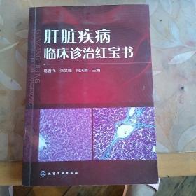 肝脏疾病临床诊治红宝书