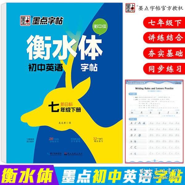 2020春墨点字帖衡水体字帖新目标七年级下册英语初一7年级英语教材同步练字帖英语词汇短语语法对话练字临摹贴钢笔硬笔书法练字本 龙文井 孔夫子旧书网