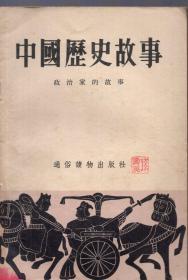 《中国历史故事（政治家的故事）》【1955年初版本，带插图。品如图】