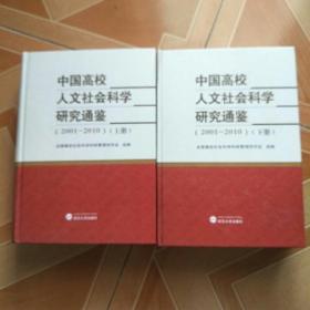 中国高校人文社会科学研究通鉴. 2001-2010  上下册  原版内页全新