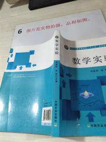数学实验 刘振忠 中国农业出版社   扉页有字迹
