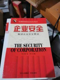 企業安全:解讀企業安全要訣