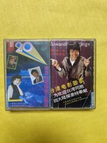 老磁带 台湾电影劲歌（为欢迎台湾同胞回大陆探亲奉献）+磁带 新20部港台电视剧主题歌（2盒合售，附带歌词）
作