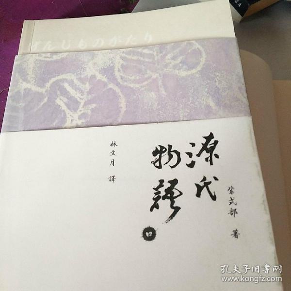 作者[日]紫式部 著,郑民钦 译 出版社:南海出版社 出版时间:2006