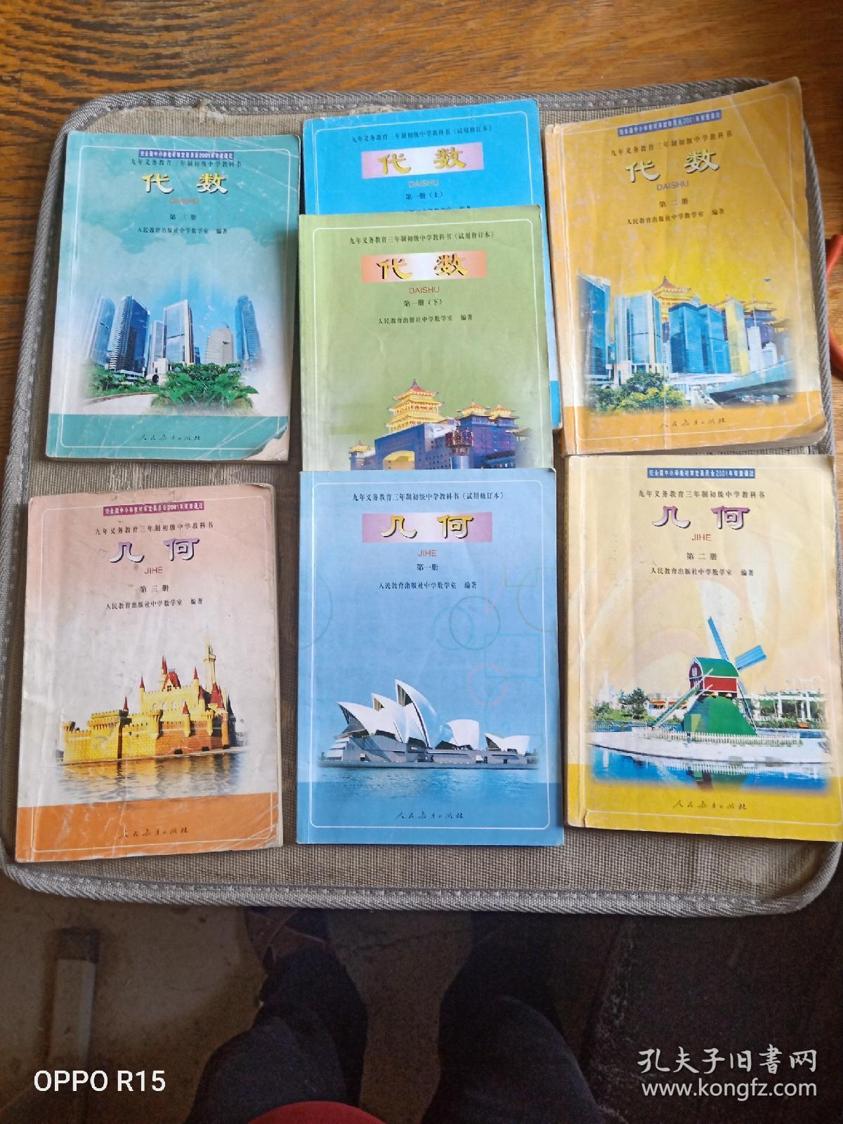 怀旧老课本 九年义务教育三年制初级中学教科书代数第一册 上 下册 第二册 第三册 几何第一册 第二册 第三册 全7册合售 人民教育出版社中学数学 室编著 人民教育出版社00年 02年一版一印 辽宁重印 有勾画 孔夫子旧书网