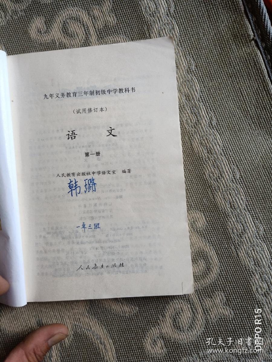 《怀旧老课本:九年义务教育三年制初级中学教科书 语文 第一册--第六