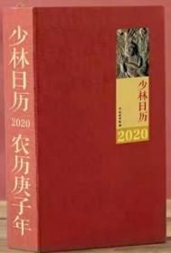 少林日历(2020农历庚子年)  释永信主编 文物出版社