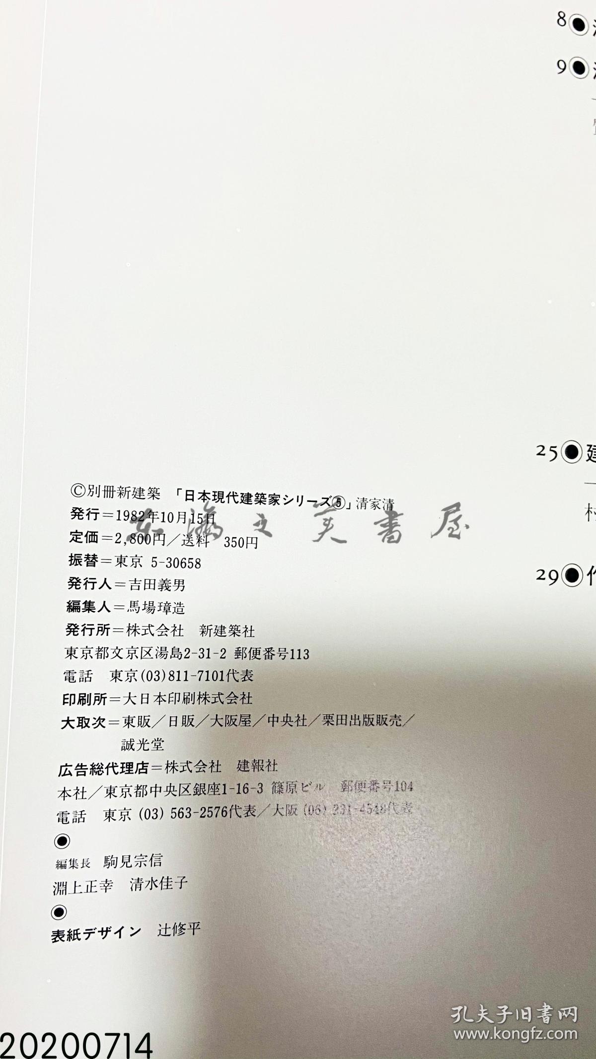 别册新建筑 日本现代建筑家系列 新建筑社 19 10 29 8 X 22 2 X 1 6 Cm 8页 清家清日文 孔夫子旧书网