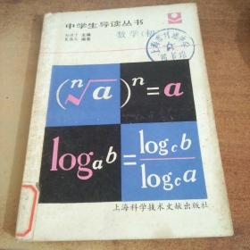 中学生导读丛书. 数学 （初二）