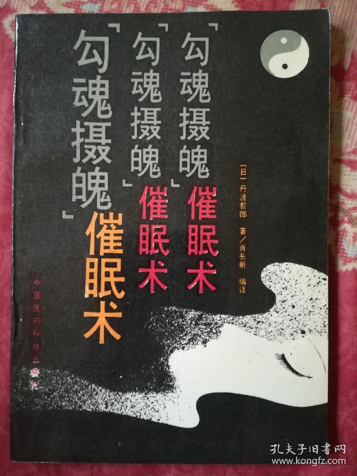 "勾魂摄魄"催眠术