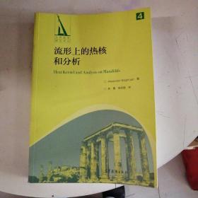 流形上的热核和分析
