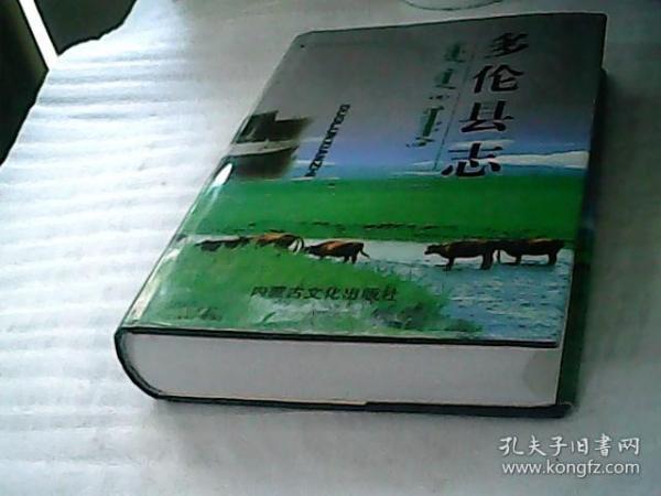 多伦县 志