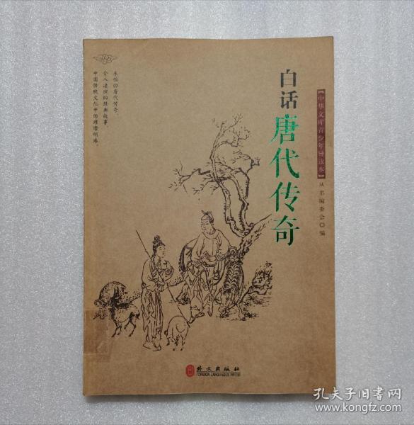 白话《唐代传奇》