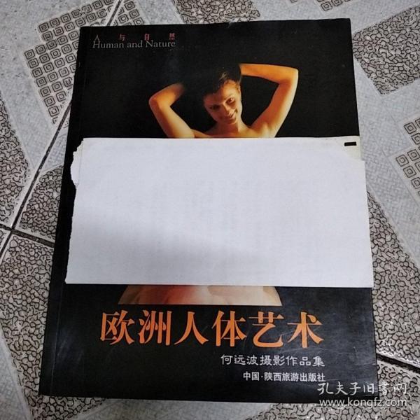 人与自然  欧洲 人体艺术 何远波摄影作品集