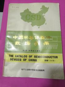 中国半导体器件数据手册（第二册）半导体三极管 主页上角有少些水印