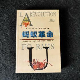 蚂蚁革命：103号公主的手指革命【地球内部居民 史诗小说系列】