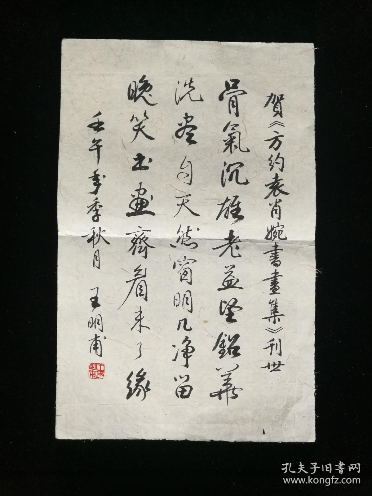 著名学者中国社会科学院民族学研究学者王明甫宣纸书法一件 孔夫子旧书网