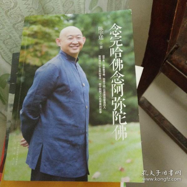 [念完哈佛念阿弥陀佛] 图书价格_书籍图片_网购评论_孔夫子旧书网