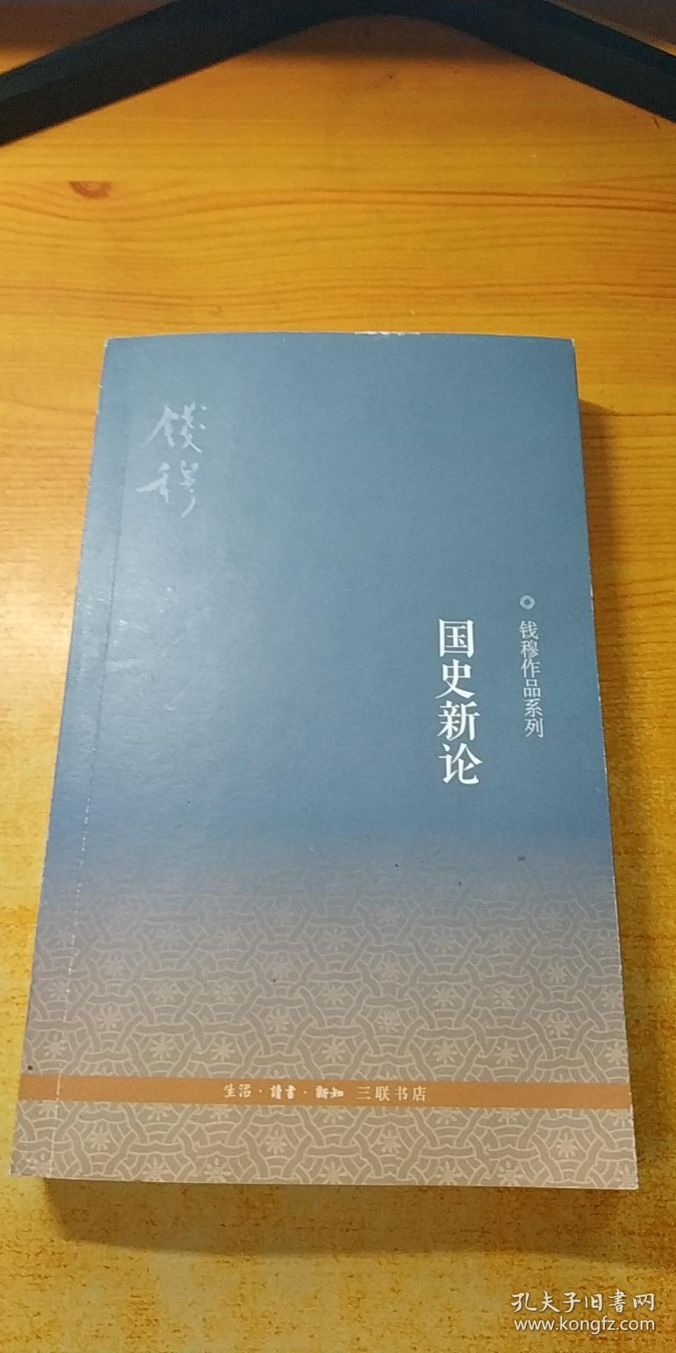 国史新论(钱穆作品系列)