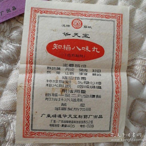 早期广东顺德华天宝知柏八味丸说明书